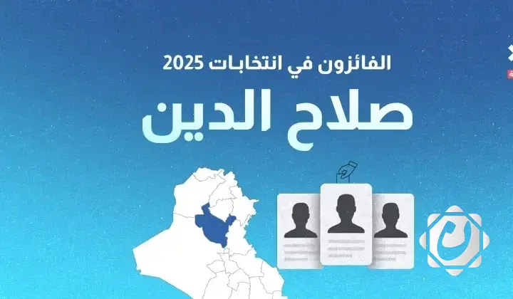 نتائج انتخابات 2025: الفائزون بمقاعد محافظة صلاح الدين
