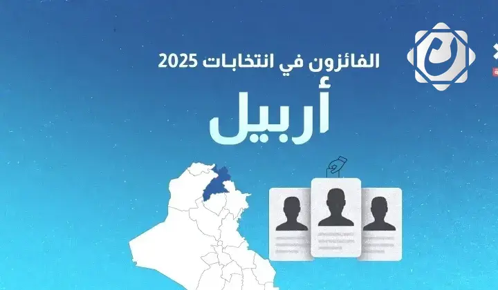 نتائج انتخابات 2025: الفائزون بمقاعد محافظة أربيل