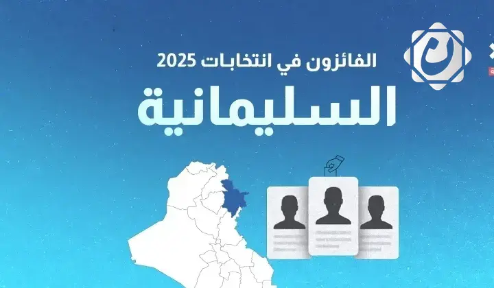 نتائج انتخابات 2025: الفائزون بمقاعد محافظة السليمانية