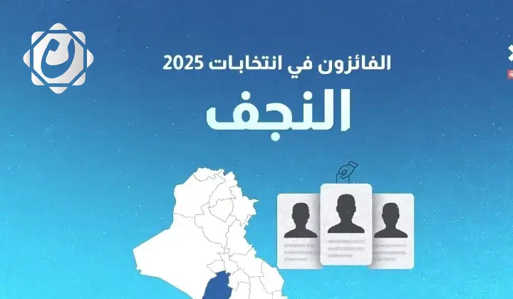 نتائج انتخابات 2025: الفائزون بمقاعد محافظة النجف