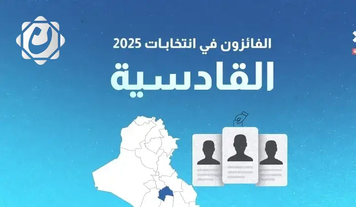 نتائج انتخابات 2025: الفائزون بمقاعد محافظة القادسية