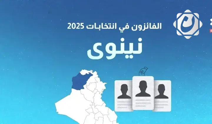 نتائج انتخابات 2025: الفائزون بمقاعد محافظة نينوى