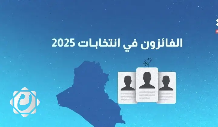 نتائج انتخابات العراق 2025: توزيع المقاعد بين الأحزاب السياسية