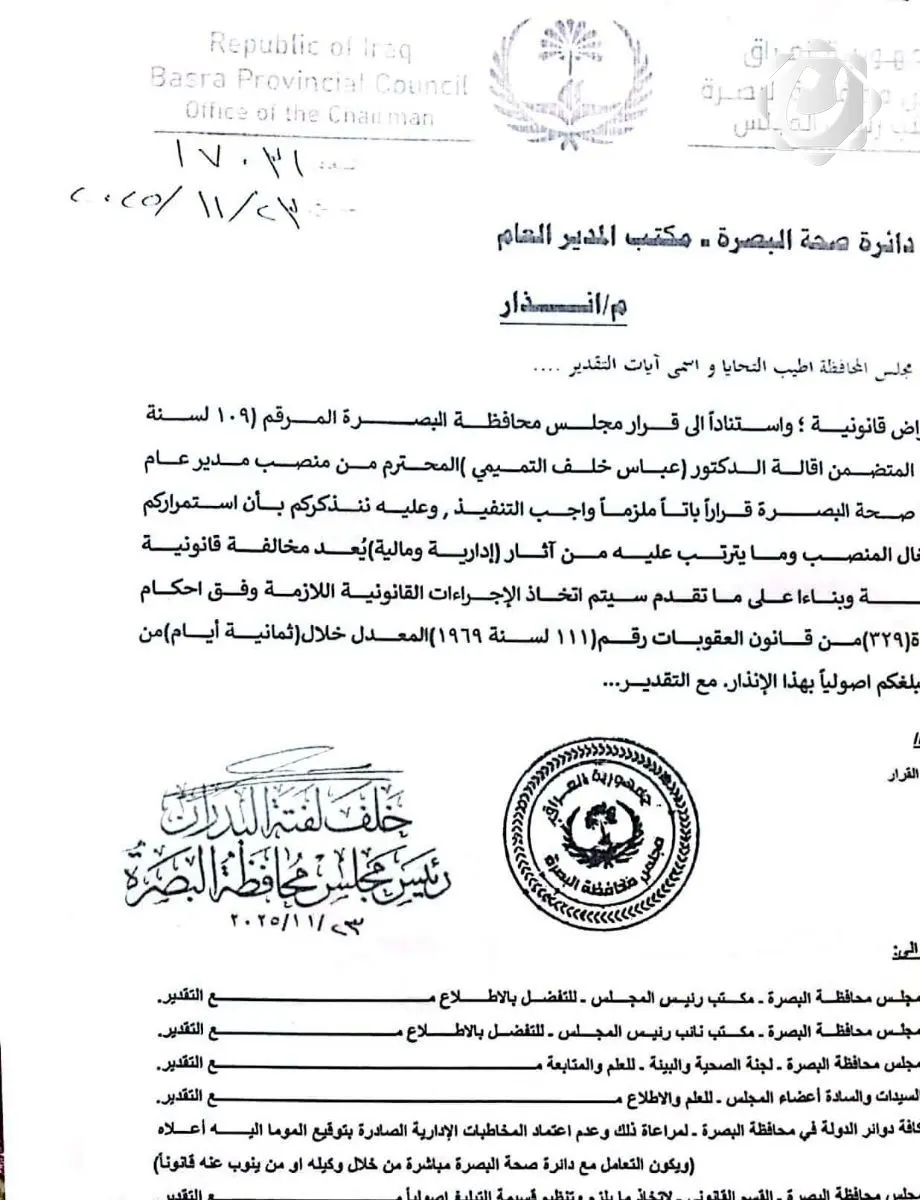 مجلس محافظة البصرة ينذر مدير عام دائرة صحة البصرة بخصوص قرار إقالته