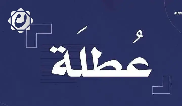 تعطيل الدوام الرسمي في ثلاث محافظات عراقية يوم غد