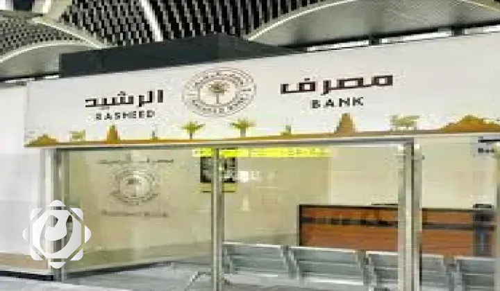 مصرف الرشيد يواصل فتح فروعه في المطارات خلال العطل