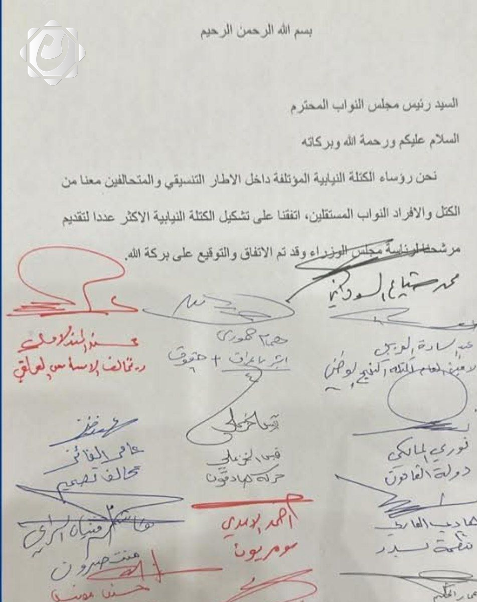 تواقيع الكتلة النيابية الأكبر في مجلس النواب العراقي لقوى الإطار التنسيقي