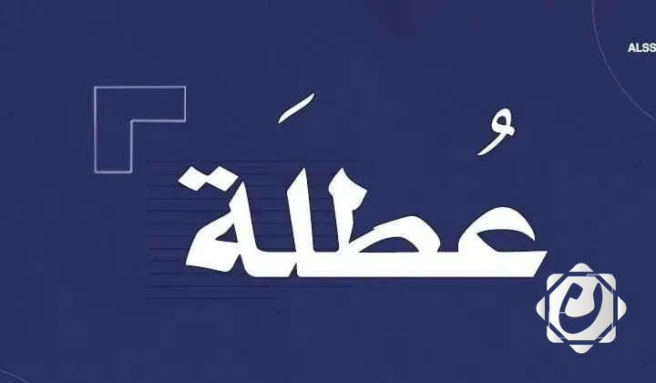 تعطيل الدوام الرسمي في كركوك غداً الخميس