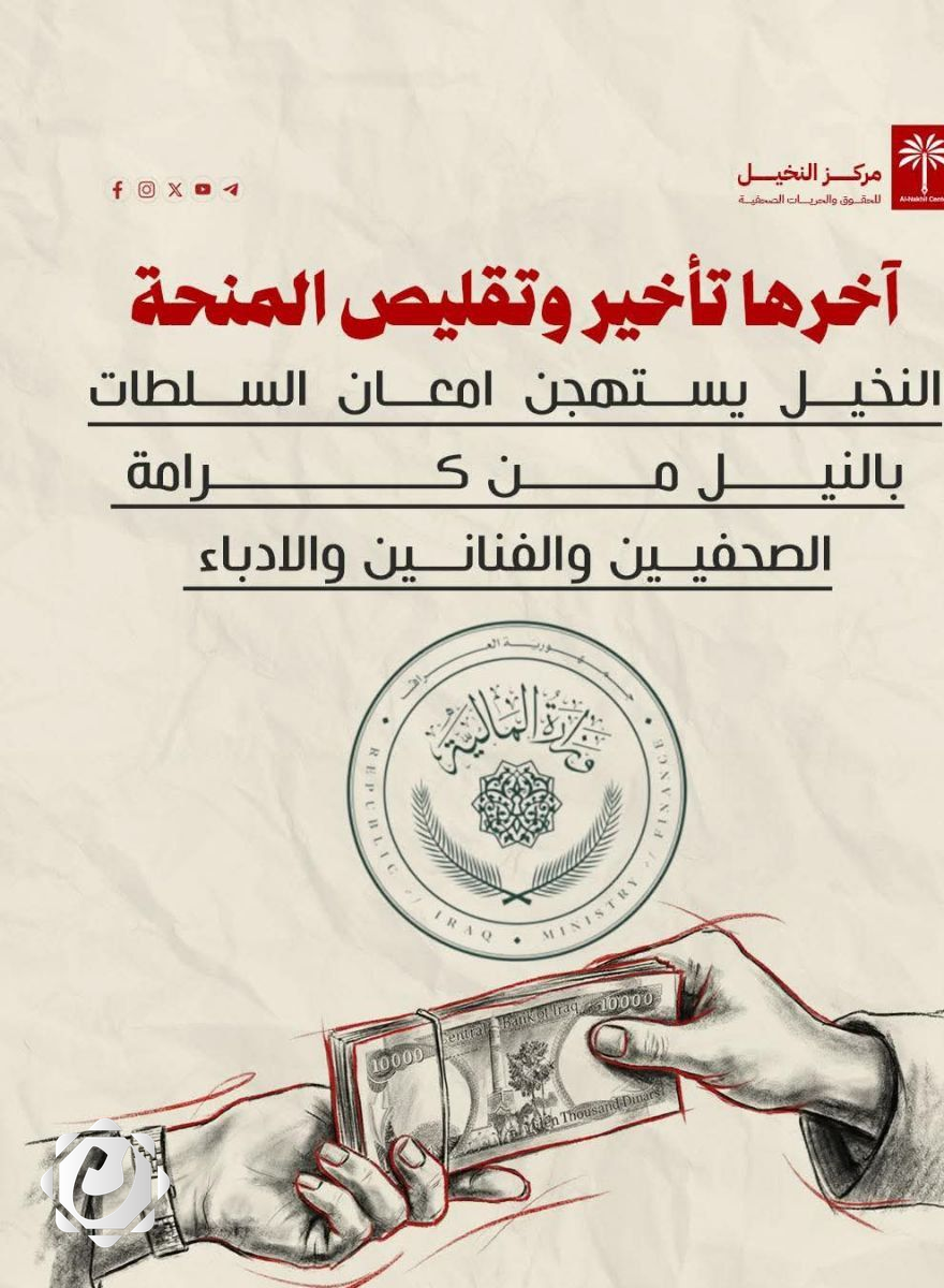 مركز النخيل يستنكر تقليص المنحة ودعوات لحفظ كرامة الصحفيين والفنانين