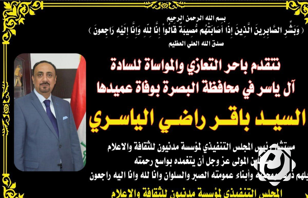 مؤسسة مدنيون للثقافة والإعلام تعزي بوفاة السيد باقر الياسري وتعلن الحداد