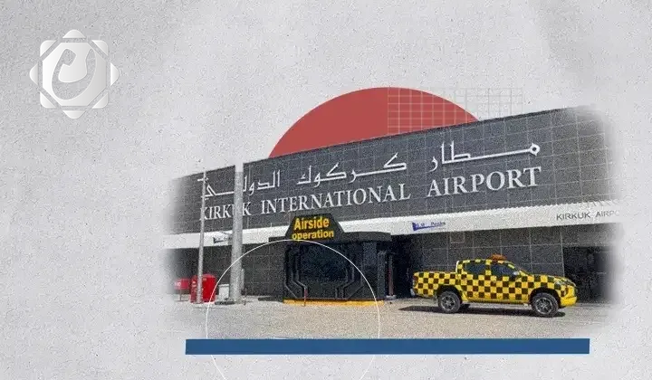 مطار كركوك الدولي: إنجاز جديد في البنية التحتية