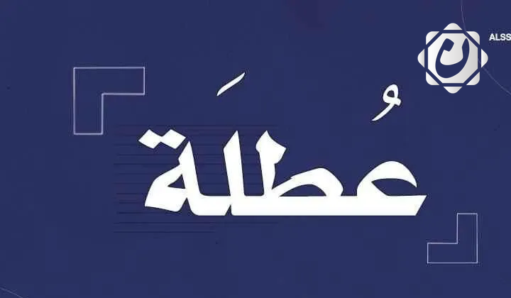 محافظة واسط تعلن تعطيل الدوام الرسمي يوم الأربعاء