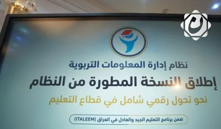إطلاق المرحلة الأولى من نظام إدارة المعلومات التربوية في العراق