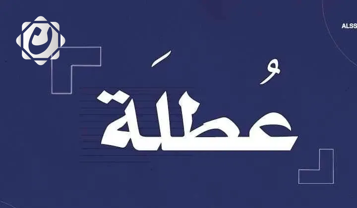 تعطيل الدوام الرسمي في الديوانية الأربعاء المقبل