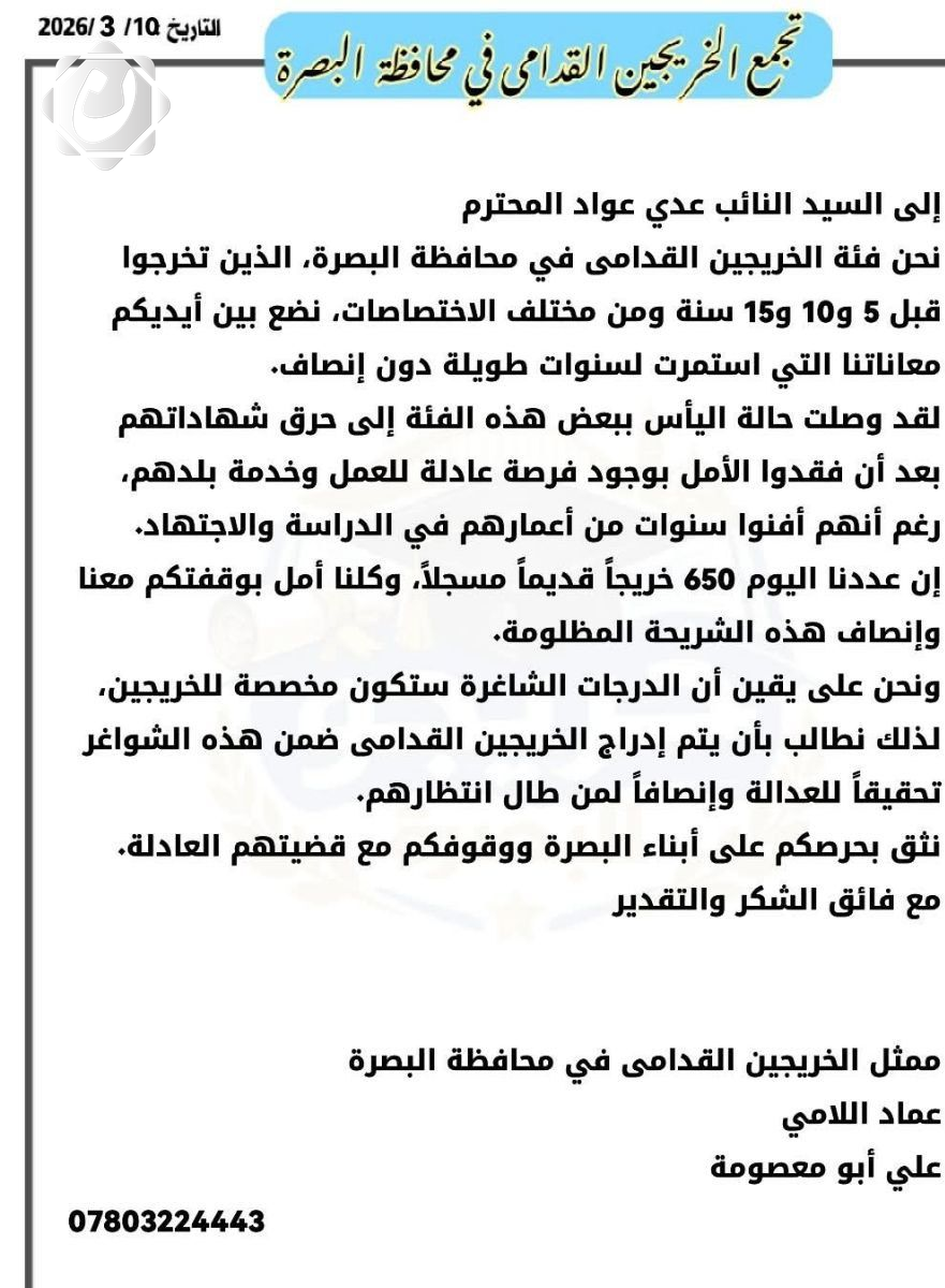 مطالب الخريجين القدامى في البصرة بتحقيق العدالة