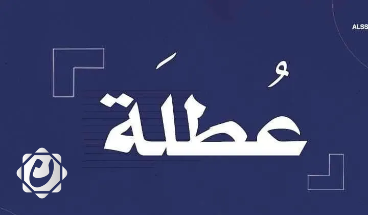 محافظة واسط تعطل الدوام الرسمي غداً