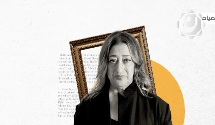 زها حديد: عراقية جعلت المنحنيات لغة للعمارة