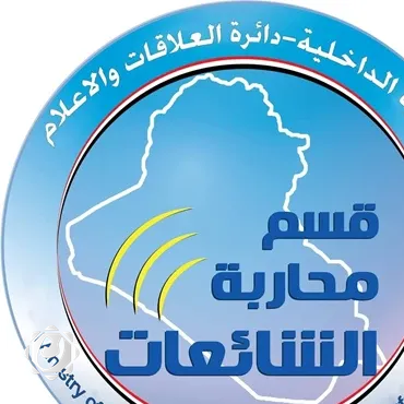 الداخلية توثق 245 شائعة خلال 11 يوماً ضمن الحرب الإعلامية