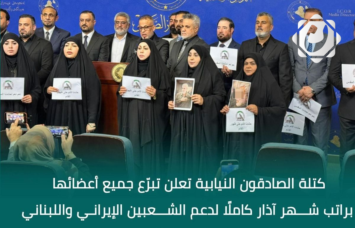 كتلة الصادقون النيابية تتبرع براتب شهر آذار لدعم الشعبين الإيراني واللبناني وعوائل الشهداء